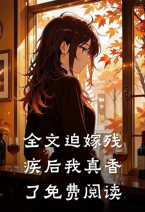 全文迫嫁残疾后我真香了免费阅读