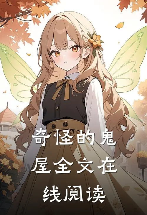 奇怪的鬼屋全文在线阅读