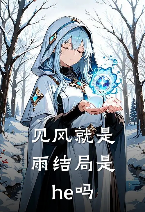 见风就是雨结局是he吗