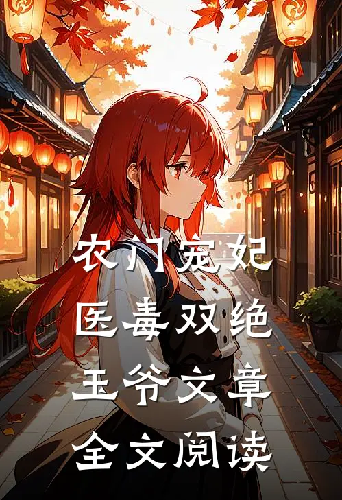 农门宠妃医毒双绝玉爷文章全文阅读