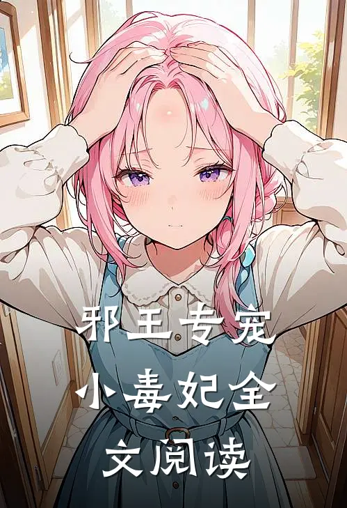 邪王专宠小毒妃全文阅读