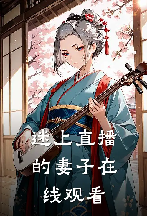 迷上直播的妻子在线观看