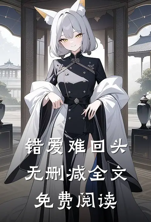 错爱难回头无删减全文免费阅读