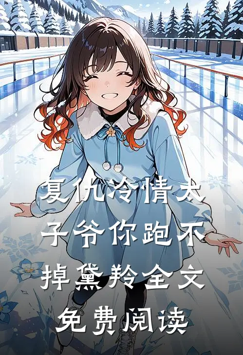 复仇冷情太子爷你跑不掉黛羚全文免费阅读