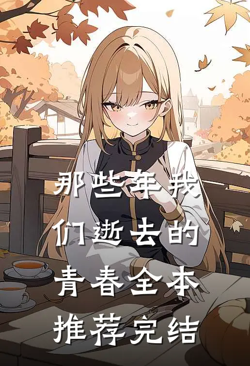 那些年我们逝去的青春全本推荐完结