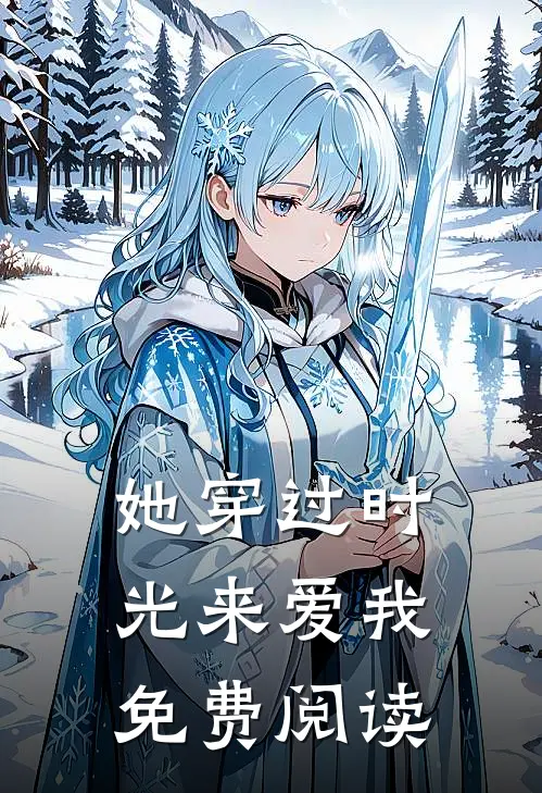 她穿过时光来爱我免费阅读