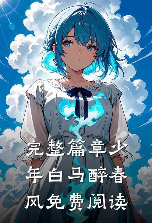 完整篇章少年白马醉春风免费阅读