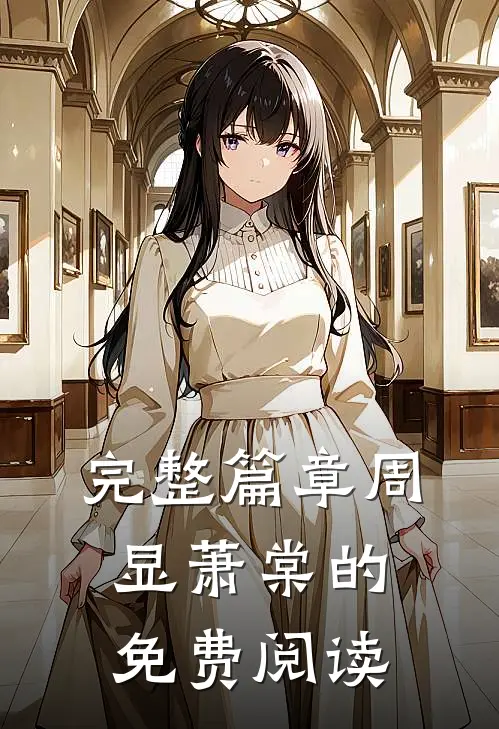 完整篇章周显萧棠的免费阅读