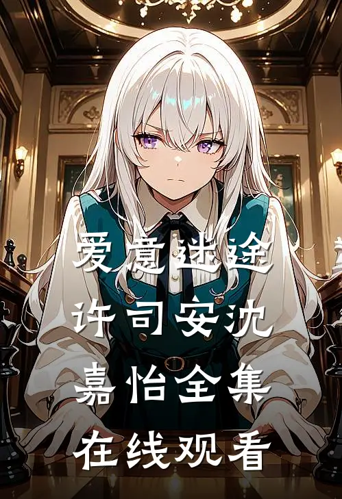 爱意迷途许司安沈嘉怡 全集在线观看