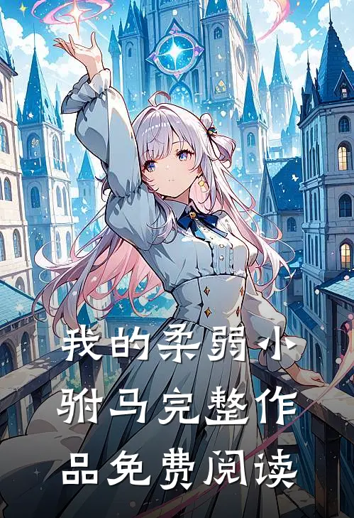 我的柔弱小驸马完整作品免费阅读