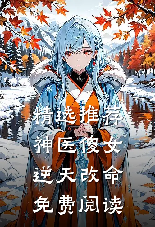 精选推荐神医傻女逆天改命免费阅读