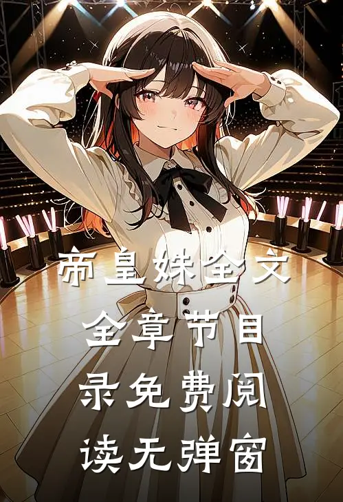 帝皇姝全文全章节目录免费阅读无弹窗