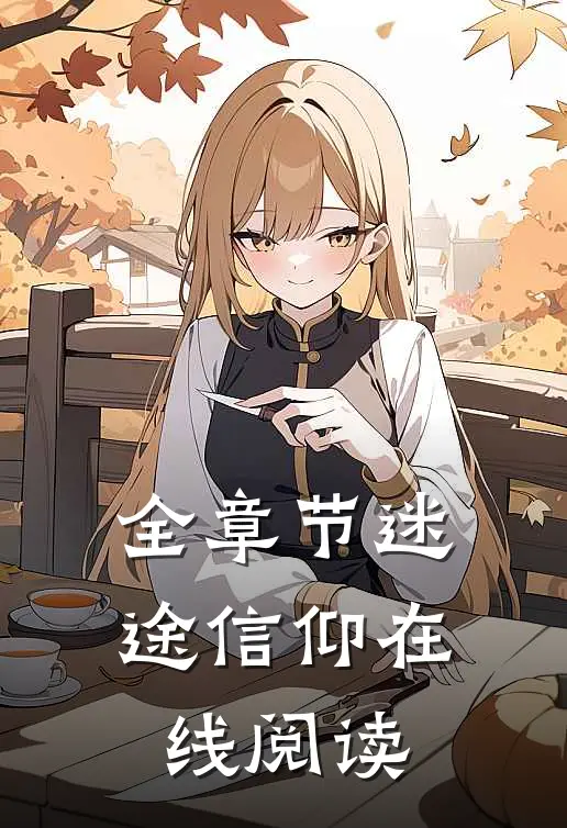 全章节迷途信仰在线阅读