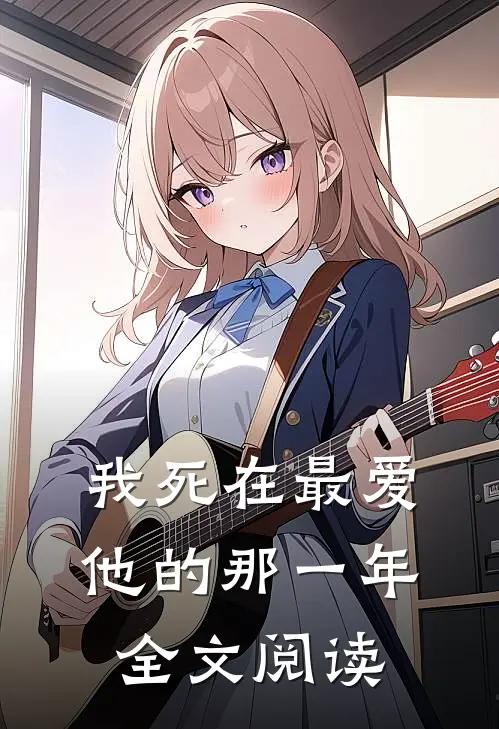 我死在最爱他的那一年全文阅读