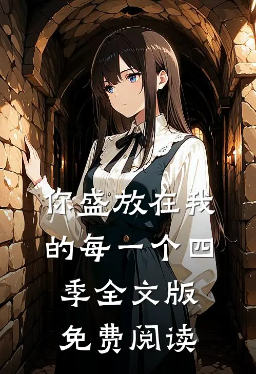 你盛放在我的每一个四季全文版免费阅读