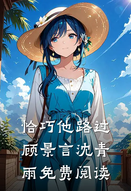 恰巧他路过顾景言沈青雨免费阅读