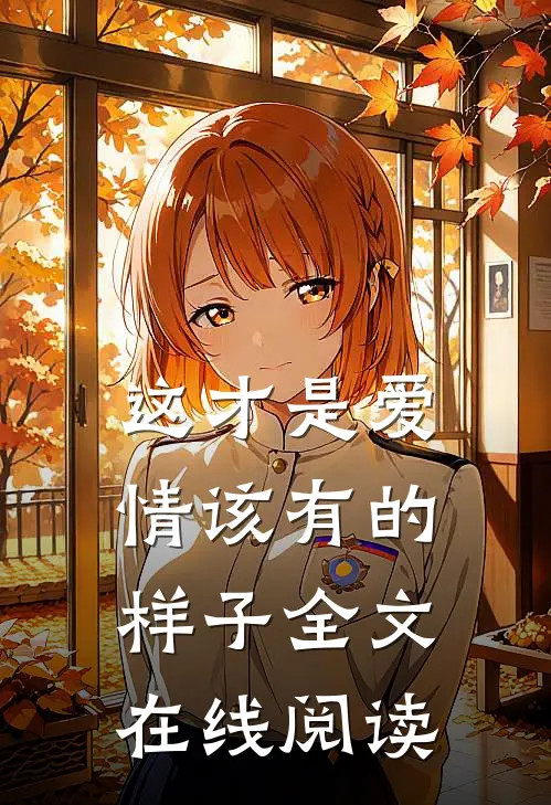 这才是爱情该有的样子全文在线阅读