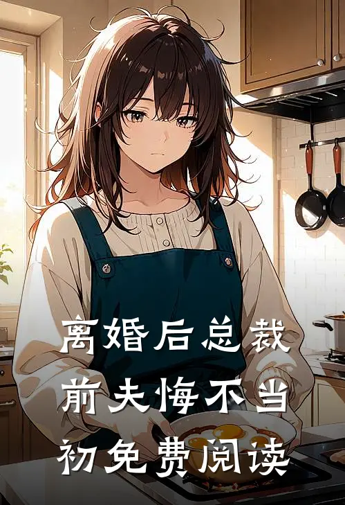 离婚后总裁前夫悔不当初免费阅读