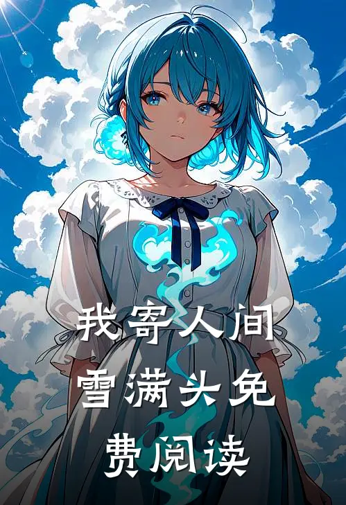 我寄人间雪满头免费阅读