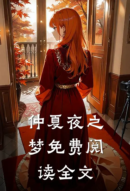 仲夏夜之梦免费阅读全文