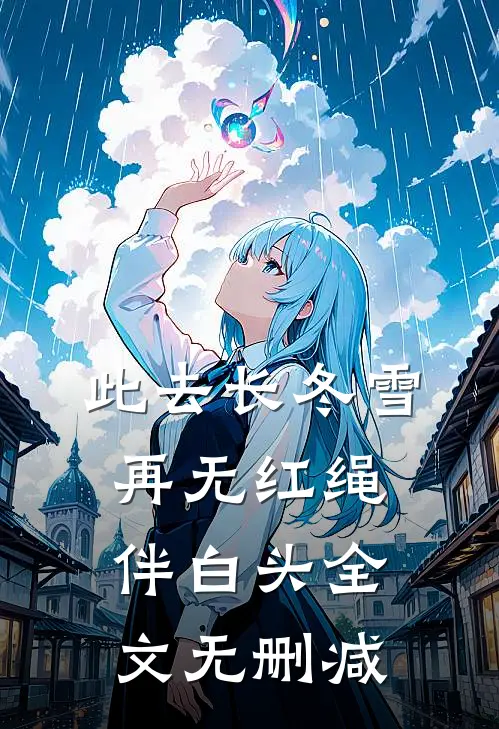此去长冬雪，再无红绳伴白头全文无删减
