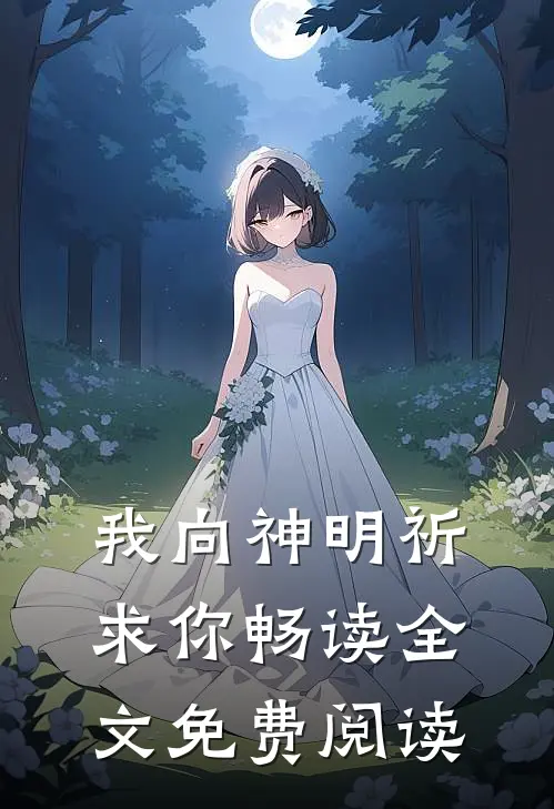 我向神明祈求你畅读全文免费阅读
