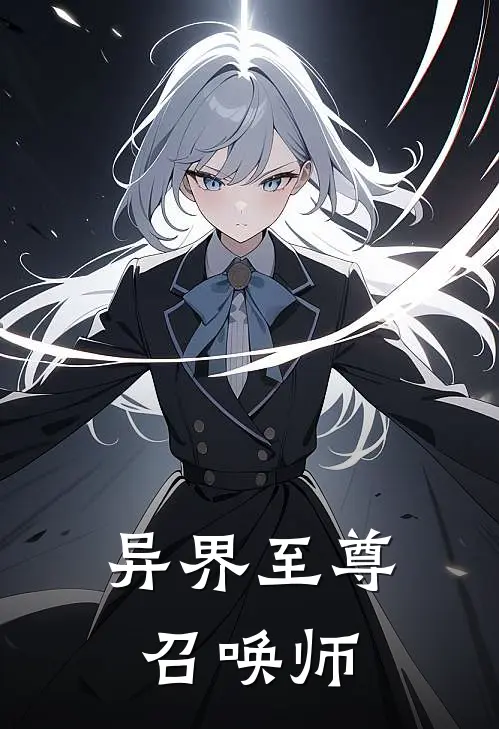 异界至尊召唤师