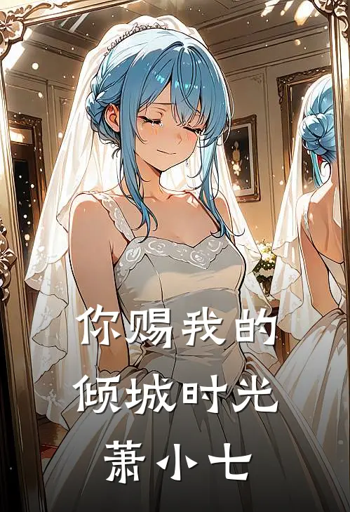 你赐我的倾城时光 萧小七