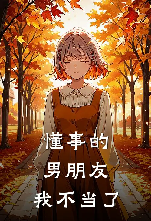 懂事的男朋友，我不当了