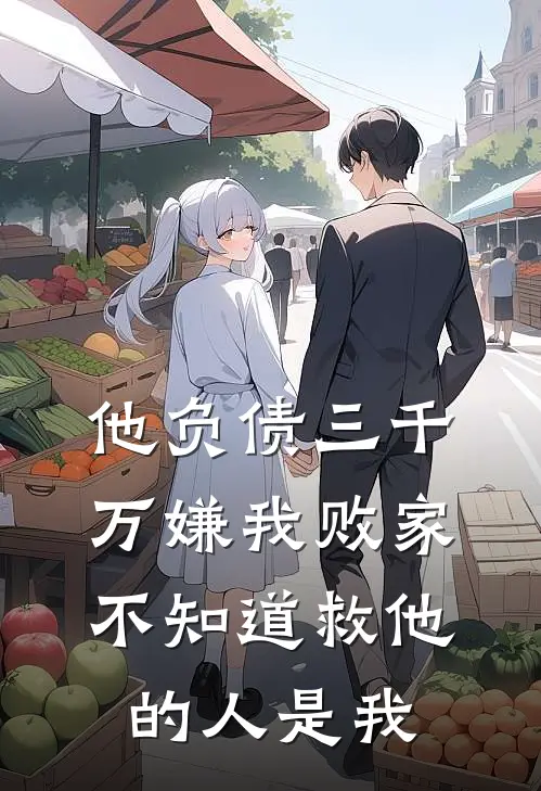 他负债三千万嫌我败家,不知道救他的人是我老婆