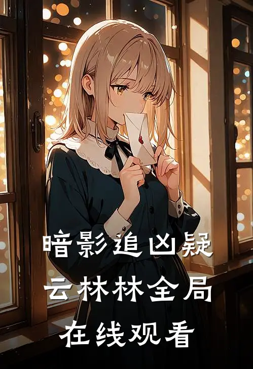 暗影追凶疑云林林全局在线观看