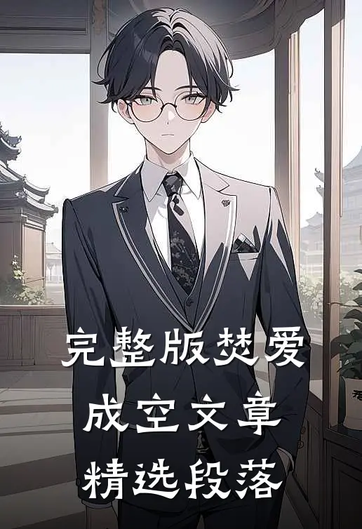 完整版焚爱成空文章精选段落
