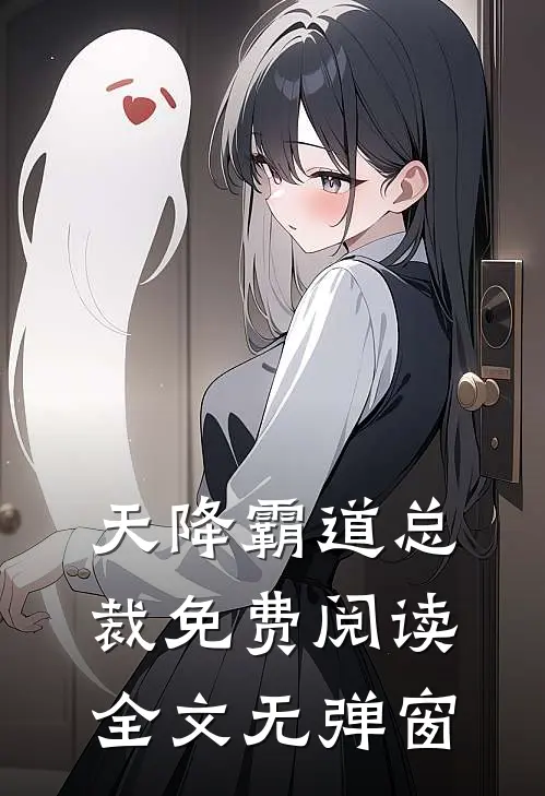 天降霸道总裁免费阅读全文无弹窗