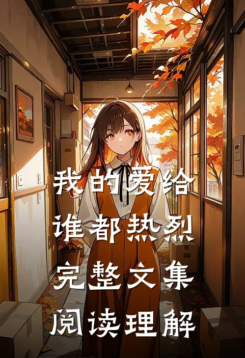 我的爱给谁都热烈完整文集阅读理解