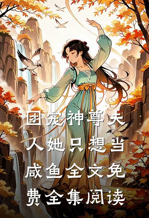 团宠神尊夫人她只想当咸鱼全文免费全集阅读