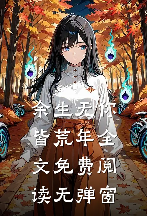 余生无你皆荒年全文免费阅读无弹窗