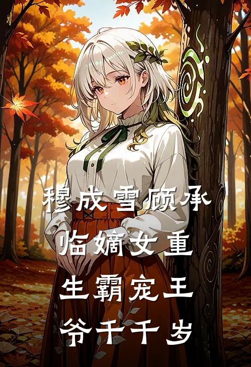 穆成雪顾承临嫡女重生霸宠王爷千千岁