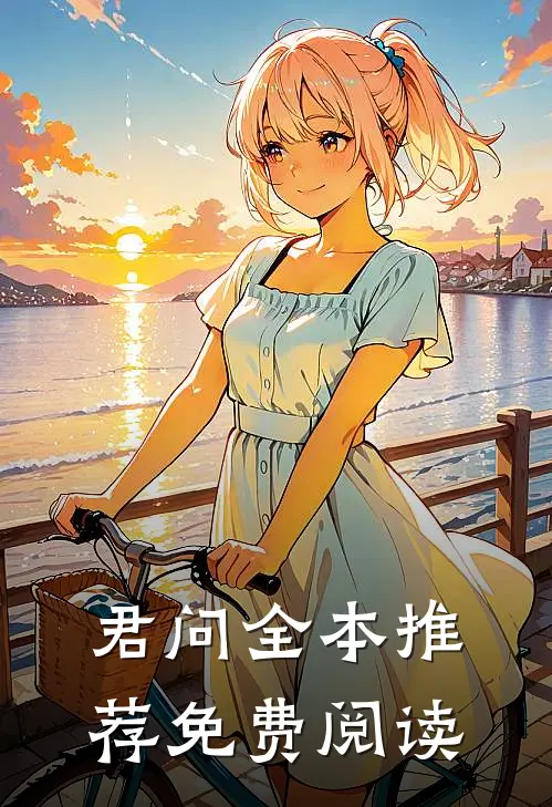 君问全本推荐免费阅读