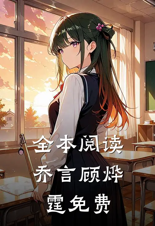 全本阅读乔言顾烨霆免费