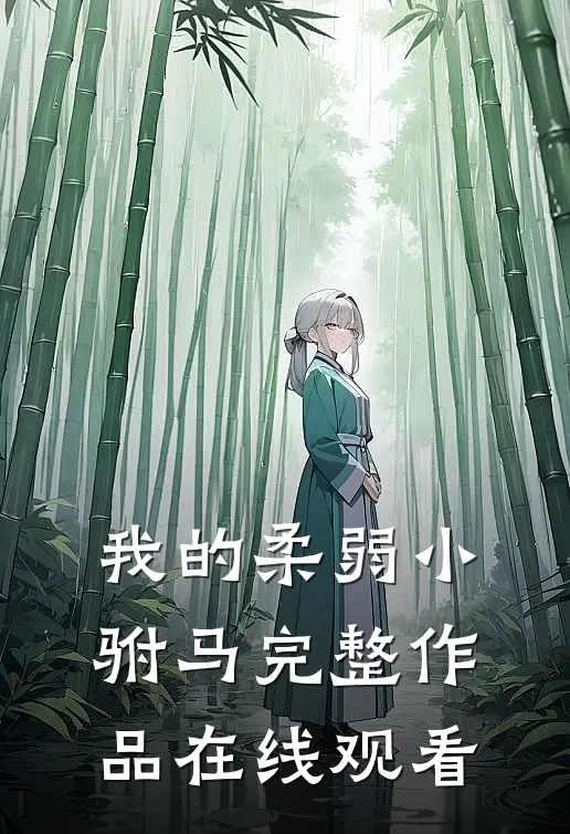 我的柔弱小驸马完整作品在线观看