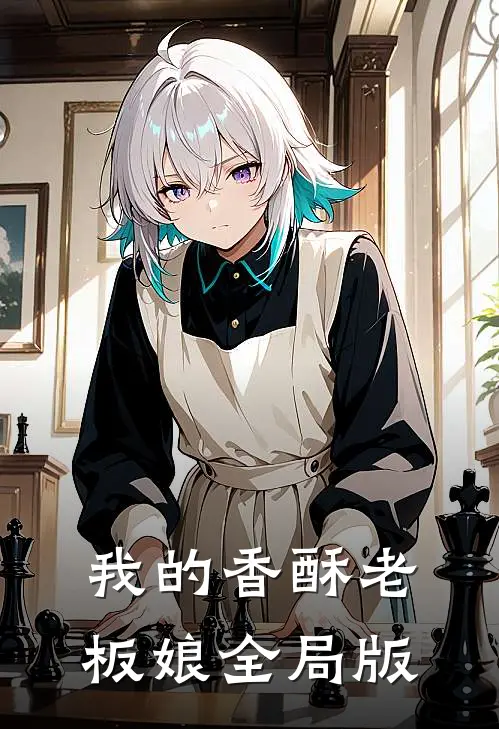 我的香酥老板娘全局版
