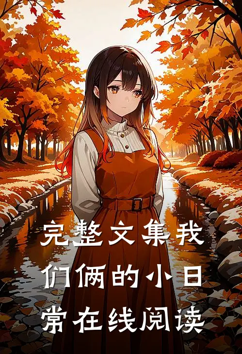 完整文集我们俩的小日常在线阅读