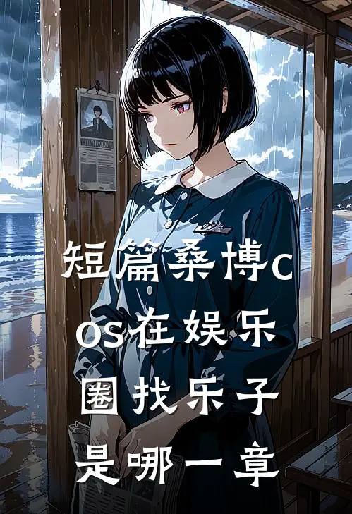 短篇桑博cos在娱乐圈找乐子是哪一章