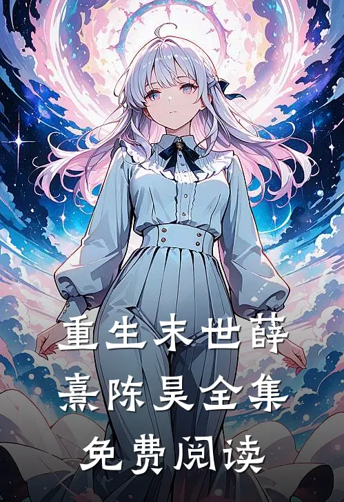 重生末世薛熹陈昊 全集免费阅读