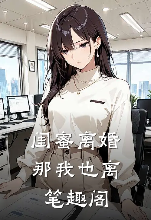 闺蜜离婚那我也离笔趣阁