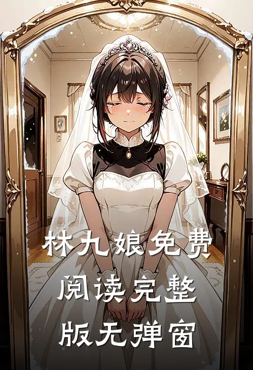 林九娘免费阅读完整版无弹窗