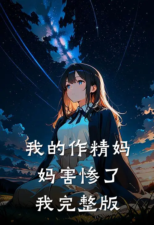 我的作精妈妈害惨了我完整版
