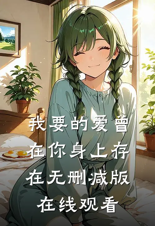 我要的爱曾在你身上存在无删减版在线观看