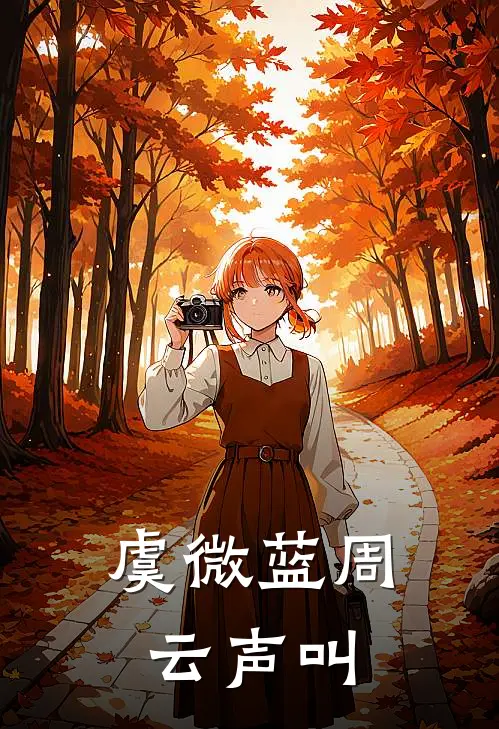 虞微蓝周云声叫