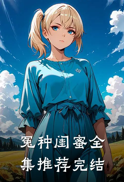 冤种闺蜜全集推荐完结